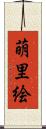 萌里絵 Scroll