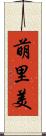 萌里美 Scroll