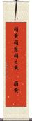萌黄 Scroll