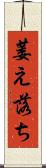 萎え落ち Scroll