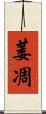 萎凋 Scroll