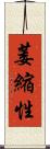 萎縮性 Scroll