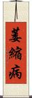 萎縮病 Scroll