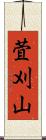 萓刈山 Scroll
