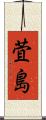萓島 Scroll
