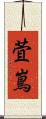 萓嶌 Scroll