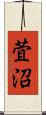 萓沼 Scroll