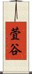 萓谷 Scroll