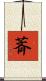 萕 Scroll