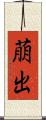 萠出 Scroll