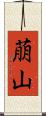 萠山 Scroll