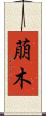 萠木 Scroll