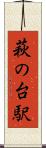 萩の台駅 Scroll