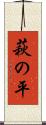 萩の平 Scroll