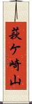 萩ケ崎山 Scroll
