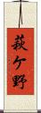 萩ケ野 Scroll