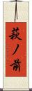 萩ノ前 Scroll