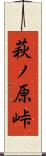 萩ノ原峠 Scroll