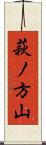 萩ノ方山 Scroll