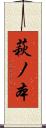 萩ノ本 Scroll