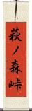 萩ノ森峠 Scroll