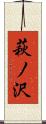 萩ノ沢 Scroll