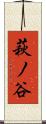 萩ノ谷 Scroll