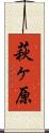 萩ヶ原 Scroll