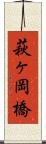 萩ヶ岡橋 Scroll