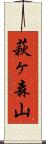 萩ヶ森山 Scroll