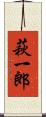 萩一郎 Scroll