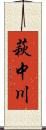 萩中川 Scroll