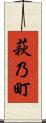 萩乃町 Scroll