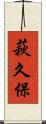 萩久保 Scroll