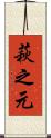 萩之元 Scroll