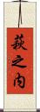 萩之内 Scroll
