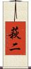 萩二 Scroll