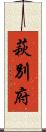 萩別府 Scroll