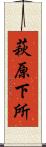萩原下所 Scroll