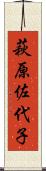 萩原佐代子 Scroll