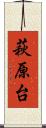 萩原台 Scroll