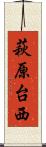 萩原台西 Scroll