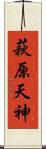 萩原天神 Scroll