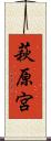 萩原宮 Scroll