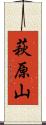 萩原山 Scroll