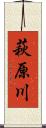 萩原川 Scroll