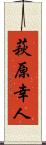 萩原幸人 Scroll