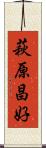 萩原昌好 Scroll