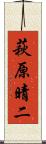 萩原晴二 Scroll