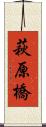 萩原橋 Scroll